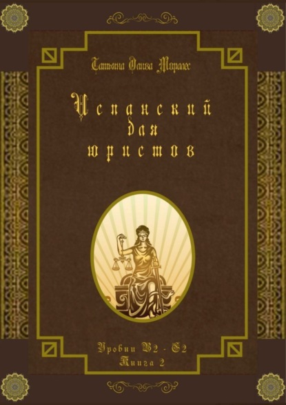 Скачать книгу Испанский для юристов. Уровни В2—С2. Книга 2