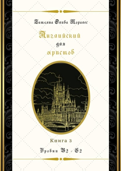 Скачать книгу Английский для юристов. Уровни В2—С2. Книга 3