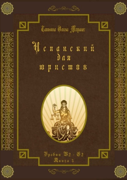 Скачать книгу Испанский для юристов. Уровни В2—С2. Книга 3