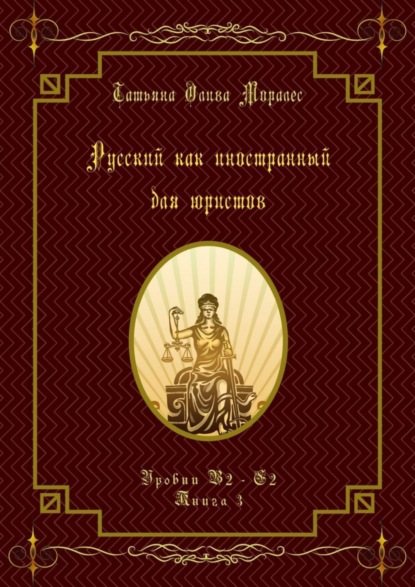 Скачать книгу Русский как иностранный для юристов. Уровни В2—С2. Книга 3