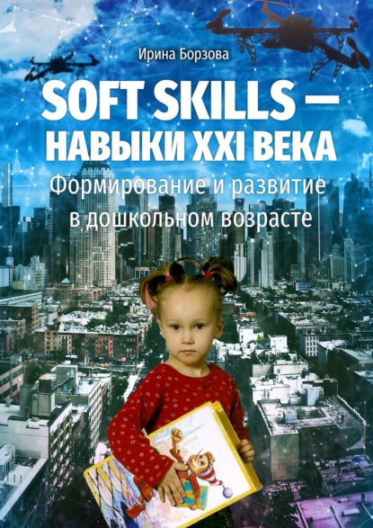 Скачать книгу Soft skills – навыки XXI века. Формирование и развитие в дошкольном возрасте