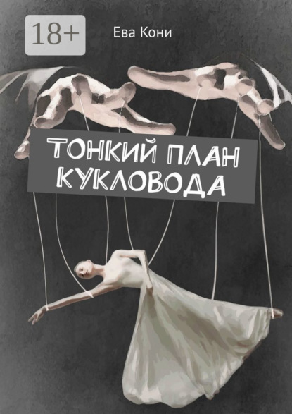 Скачать книгу Тонкий план кукловода