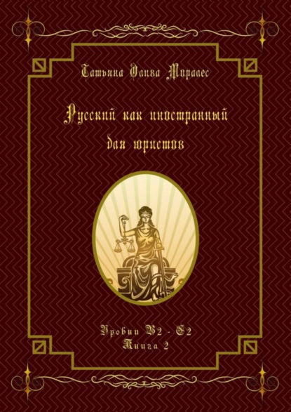 Скачать книгу Русский как иностранный для юристов. Уровни В2—С2. Книга 2