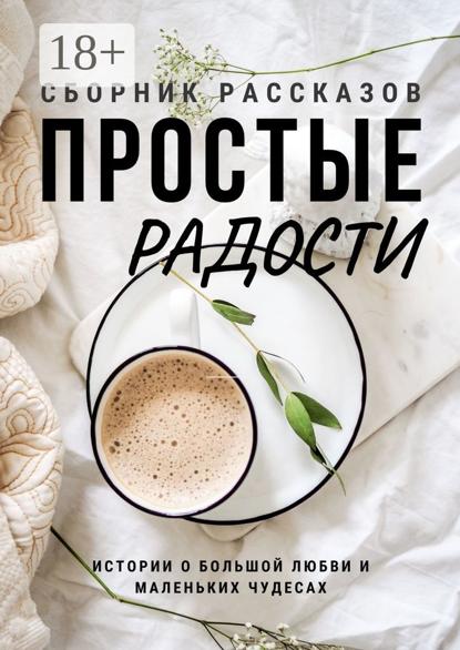 Скачать книгу Простые радости