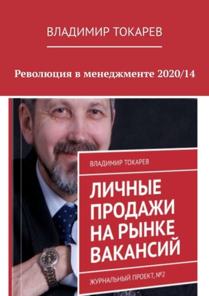 Скачать книгу Революция в менеджменте 2020/14
