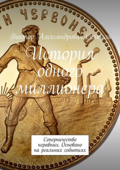 Скачать книгу История одного миллионера. Соперничество неравных. Основано на реальных событиях