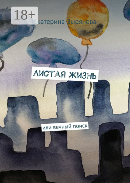 Скачать книгу Листая жизнь