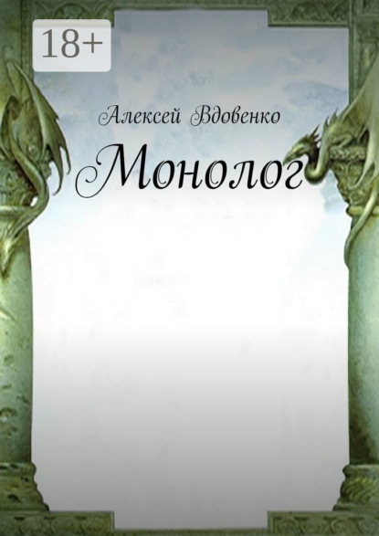 Скачать книгу Монолог