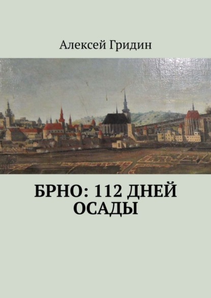 Скачать книгу Брно: 112 дней осады