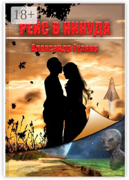 Скачать книгу Рейс в никуда