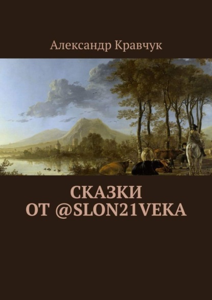Скачать книгу Сказки от @slon21veka