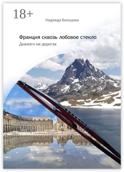 Скачать книгу Франция сквозь лобовое стекло. Диалоги на дорогах