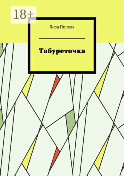 Скачать книгу Табуреточка