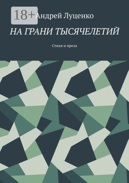 Скачать книгу На грани тысячелетий. Стихи и проза