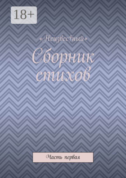 Скачать книгу Сборник стихов. Часть первая