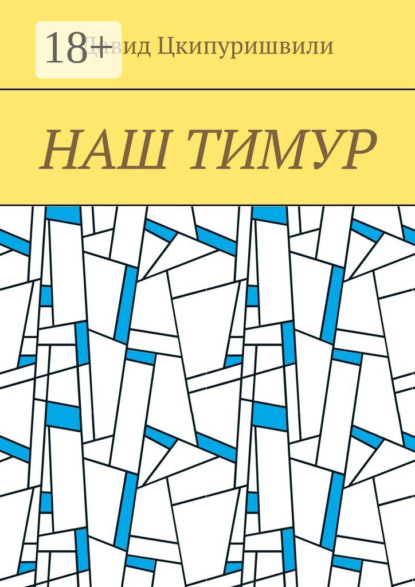 Скачать книгу Наш Тимур