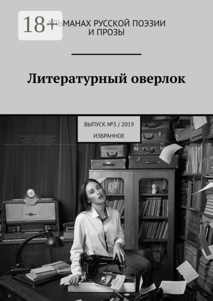 Скачать книгу Литературный оверлок. Выпуск №3/2019 (избранное)