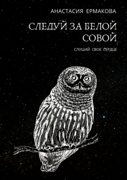 Скачать книгу Следуй за белой совой. Слушай своё сердце