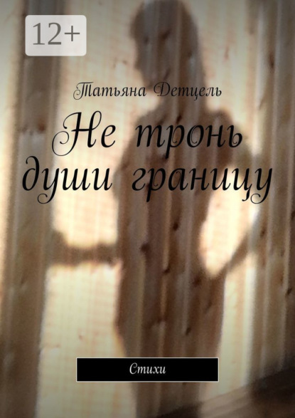 Скачать книгу Не тронь души границу. Стихи