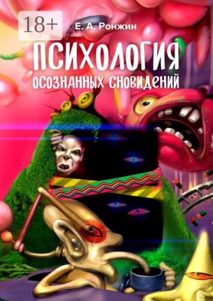 Скачать книгу Психология осознанных сновидений