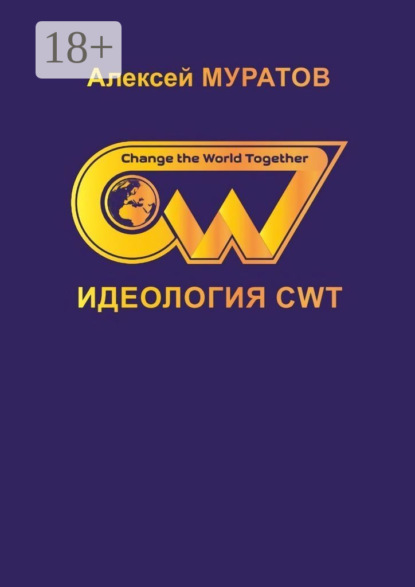Скачать книгу Идеология CWT. Change the World Together