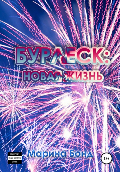 Скачать книгу Бурлеск: новая жизнь