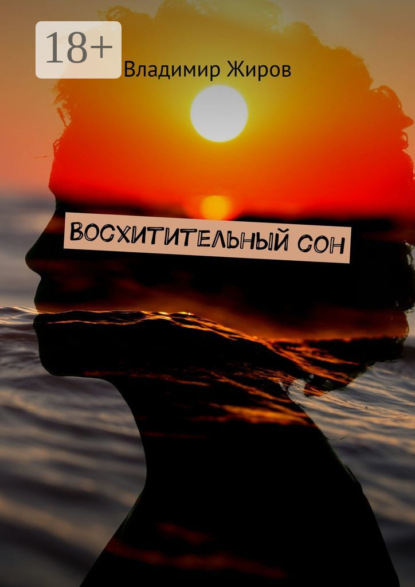 Восхитительный сон