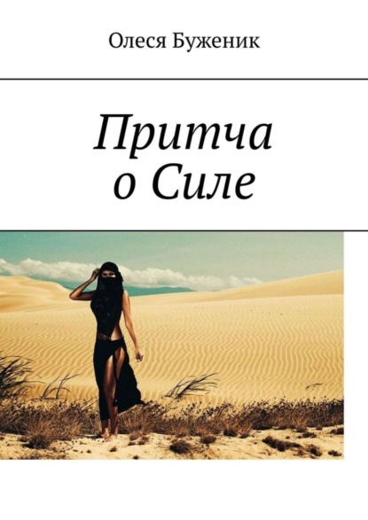 Скачать книгу Притча о Силе