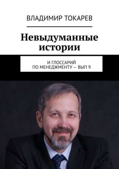 Скачать книгу Невыдуманные истории. И глоссарий по менеджменту – вып. 9