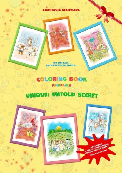 Скачать книгу Coloring book unique: untold secret