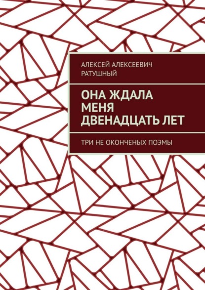 Скачать книгу Она ждала меня двенадцать лет. Три неоконченых поэмы