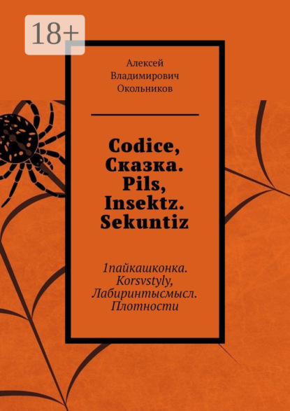 Скачать книгу Codice, Сказка. Pils, Insektz. Sekuntiz. 1пайкашконка. Korsvstyly, Лабиринтысмысл. Плотности