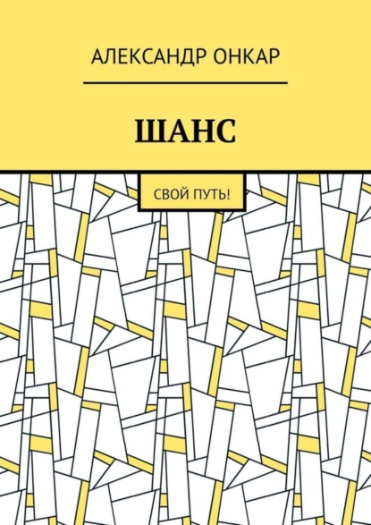 Скачать книгу ШАНС. Свой Путь!