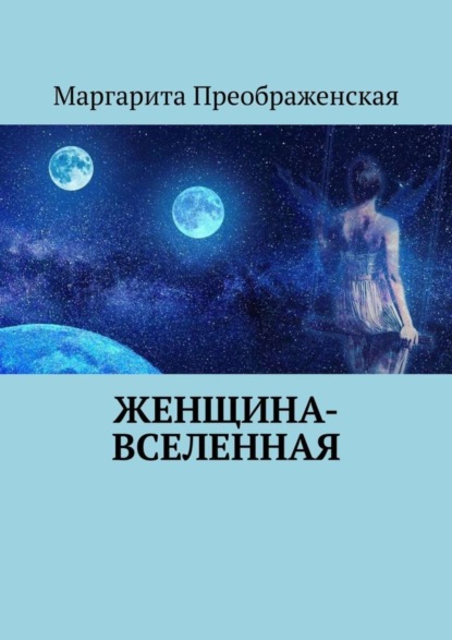Скачать книгу Женщина-Вселенная