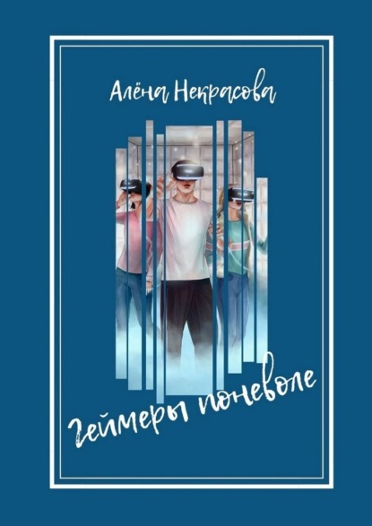 Скачать книгу Геймеры поневоле