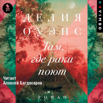 Скачать книгу Там, где раки поют