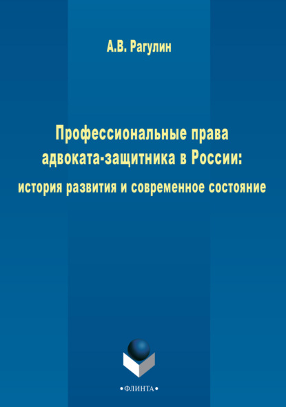 Скачать книгу Профессиональные права адвоката-защитника в России: история развития и современное состояние