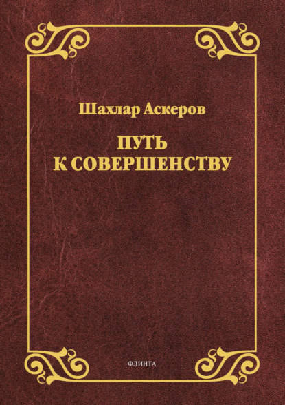 Скачать книгу Путь к совершенству