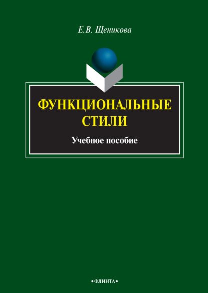 Скачать книгу Функциональные стили