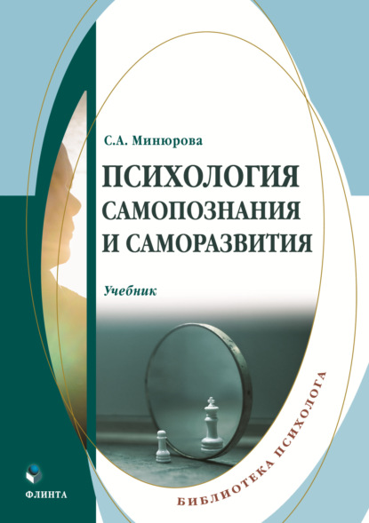 Скачать книгу Психология самопознания и саморазвития