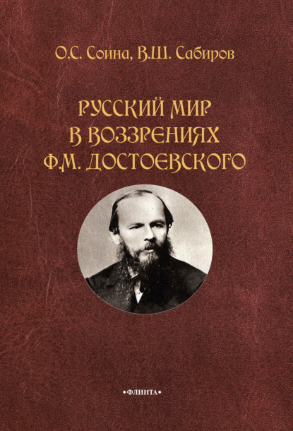 Скачать книгу Русский мир в воззрениях Ф. М. Достоевского