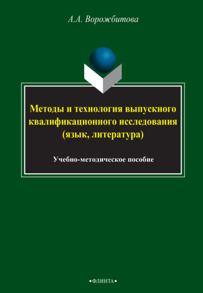 Скачать книгу Методы и технология выпускного квалификационного исследования (язык, литература)