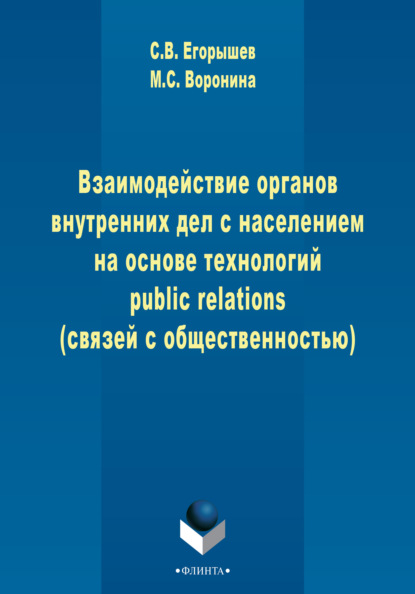 Скачать книгу Взаимодействие органов внутренних дел с населением на основе технологий public relations (связей с общественностью)