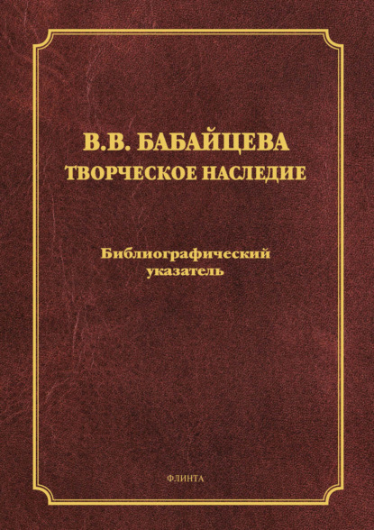 Скачать книгу В. В. Бабайцева. Творческое наследие