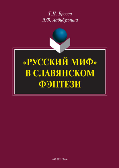 Скачать книгу «Русский миф» в славянском фэнтези
