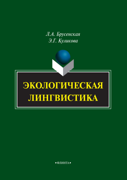 Скачать книгу Экологическая лингвистика