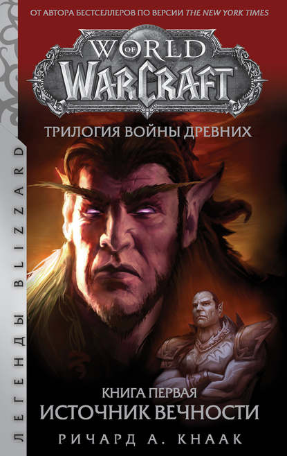 Скачать книгу World Of Warcraft. Трилогия Войны Древних: Источник Вечности