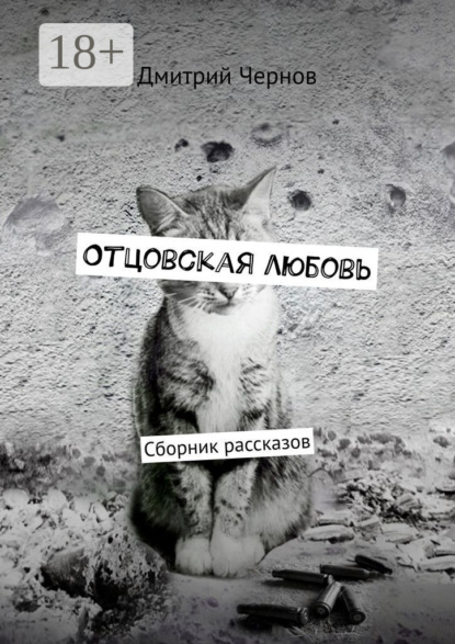 Скачать книгу Отцовская любовь. Сборник рассказов