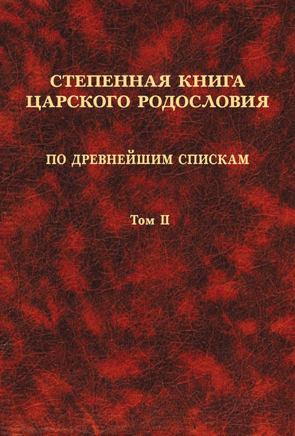 Скачать книгу Степенная книга царского родословия по древнейшим спискам. Том II. Степени XI-XVII