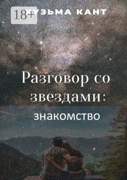 Скачать книгу Разговор со звездами: знакомство
